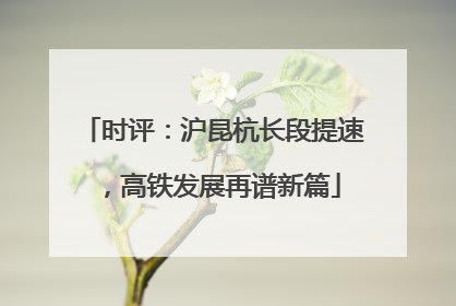 时评：沪昆杭长段提速，高铁发展再谱新篇